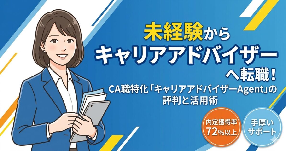 キャリアアドバイザーAgentの口コミ・評判は？キャリアアドバイザー職への転職を目指す人必見！