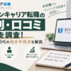 ユニゾンキャリア転職の評判や口コミ、IT未経験20代に向いている人・向いていない人を整理したアイキャッチ画像。