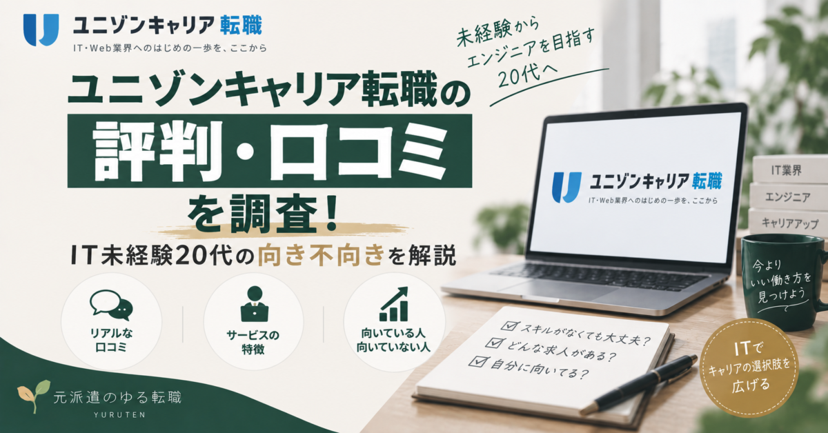 ユニゾンキャリア転職の評判や口コミ、IT未経験20代に向いている人・向いていない人を整理したアイキャッチ画像。