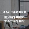 失敗しない転職のために自分軸を明確にして本当の「ゆるさ」を決める方法【ゆるい仕事の選び方】