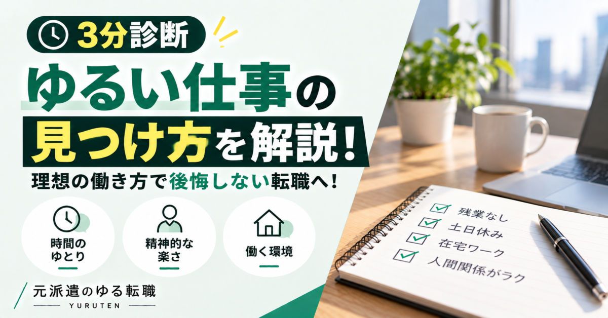 ゆるい仕事の見つけ方を解説するアイキャッチ画像。3分診断をテーマに、時間のゆとり・精神的な楽さ・働く環境の3つのポイントを紹介。