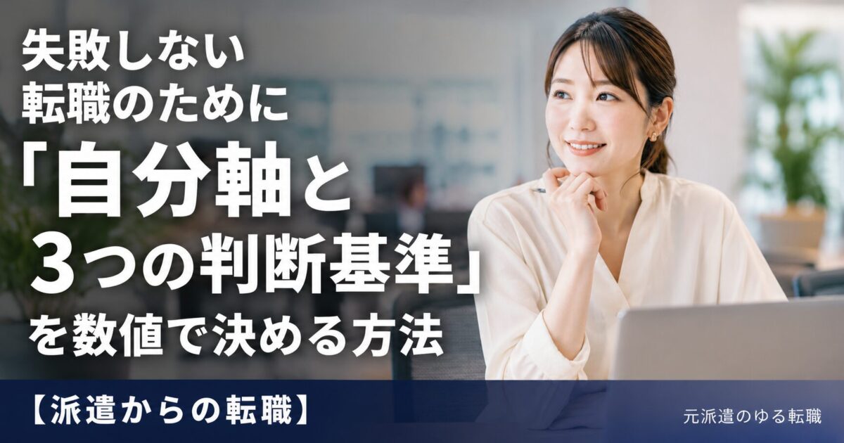 失敗しない転職のために「自分軸と3つの判断基準」を数値で決める方法【派遣からの転職】