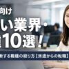 未経験向けゆるい業界・職種10選！自分軸から判断する職種の絞り方【派遣からの転職】