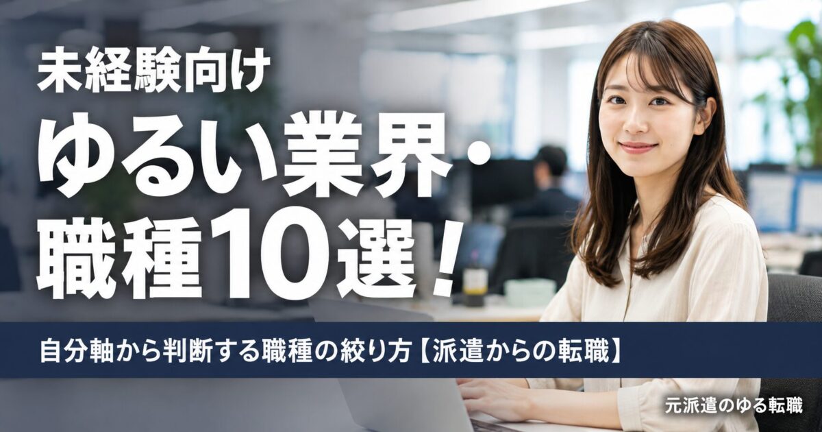 未経験向けゆるい業界・職種10選！自分軸から判断する職種の絞り方【派遣からの転職】