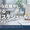 派遣から在職中に転職する3ヶ月スケジュール【完全ガイド】