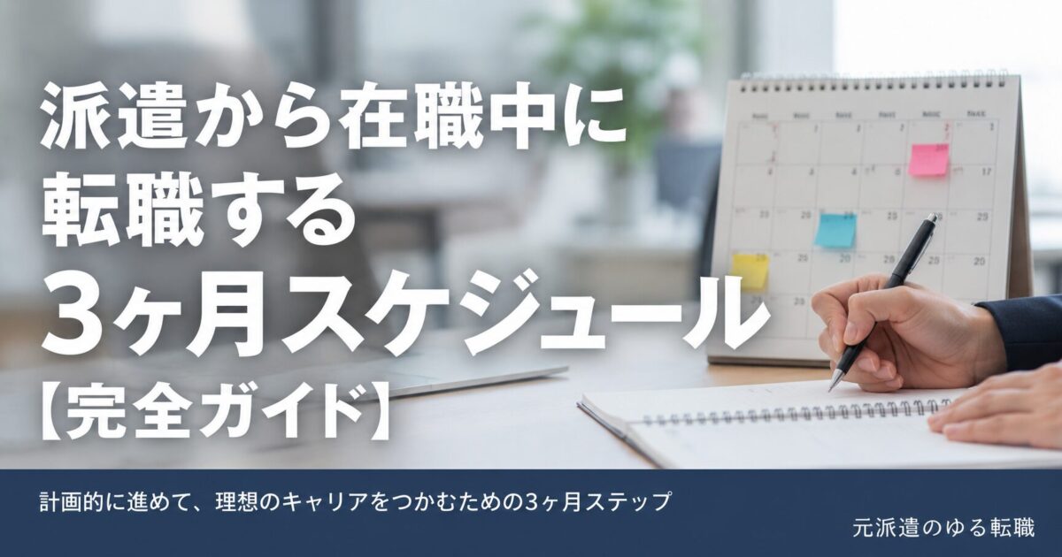 派遣から在職中に転職する3ヶ月スケジュール【完全ガイド】