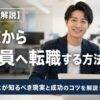 【全ルート解説】派遣から正社員へ転職する方法！20代・30代が知るべき現実と成功のコツを解説！