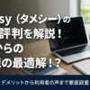 【IT未経験者必見】Tamesy（タメシー）の口コミ評判を解説！20代からのIT転職の最適解！？