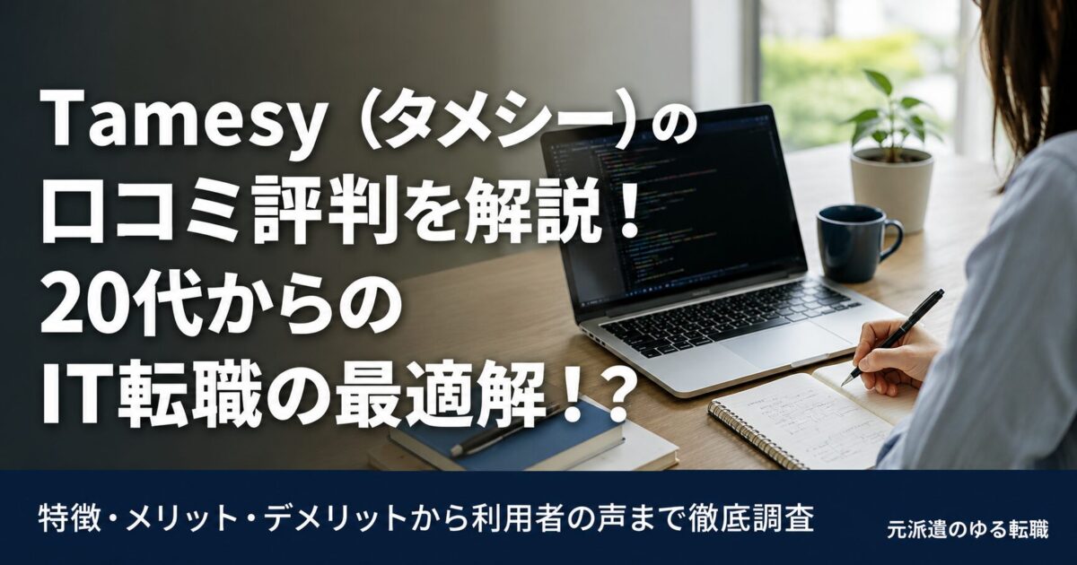 【IT未経験者必見】Tamesy(タメシー)の口コミ評判を解説!20代からのIT転職の最適解!?