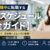 派遣から在職中に転職する3ヶ月スケジュール【完全ガイド】