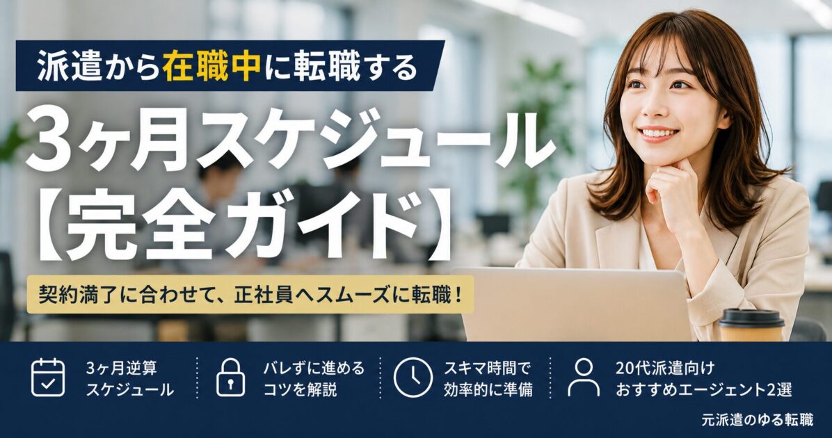 派遣から在職中に転職する3ヶ月スケジュール【完全ガイド】