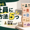 派遣から正社員になる5つの方法と、厚生労働省のデータで見る転換の確率、30代の転職事情を紹介するアイキャッチ画像。