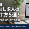 【20代向け】残業なし求人の見分け方5選！求人票の嘘を見抜くコツを解説！