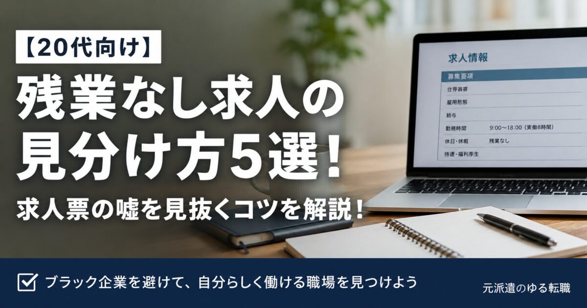 【20代向け】残業なし求人の見分け方5選！求人票の嘘を見抜くコツを解説！