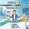 【IT未経験者必見】Tamesy（タメシー）の口コミ評判を正直に解説！20代からのIT転職の最適解！？
