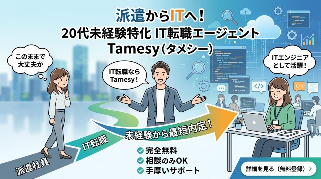 【IT未経験者必見】Tamesy(タメシー)の口コミ評判を正直に解説!20代からのIT転職の最適解!?