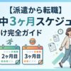 【派遣から転職】在職中のスケジュールを3ヶ月で組む方法！ベストなタイミングを解説！