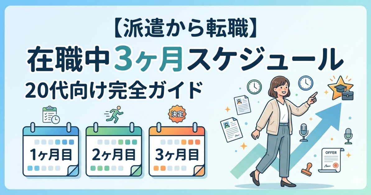 【派遣から転職】在職中のスケジュールを3ヶ月で組む方法！ベストなタイミングを解説！