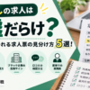残業なしの求人票を見極めるためのアイキャッチ画像。固定残業代・年間休日数・雇用形態・口コミ・面接での確認ポイントなど、本当に定時で帰れるホワイト企業を見分ける5つのチェック項目を紹介。