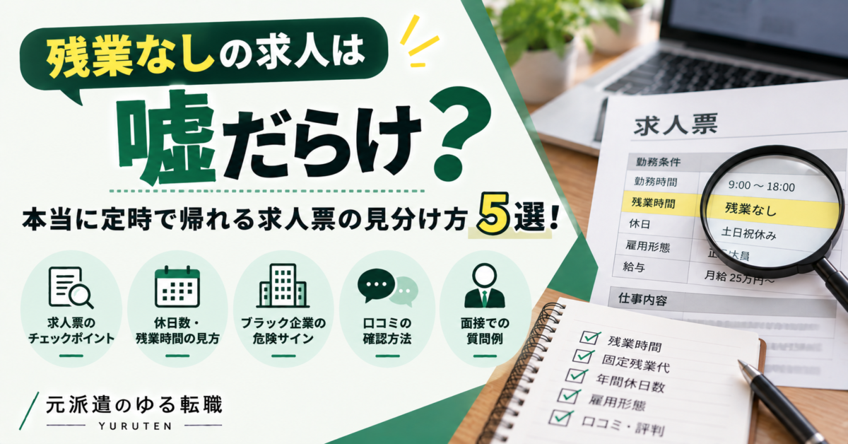 残業なしの求人票を見極めるためのアイキャッチ画像。固定残業代・年間休日数・雇用形態・口コミ・面接での確認ポイントなど、本当に定時で帰れるホワイト企業を見分ける5つのチェック項目を紹介。