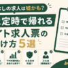 残業なしの求人票が本当に定時で帰れるかを、求人票と5つのチェック項目、虫眼鏡で見抜く図解型アイキャッチ。