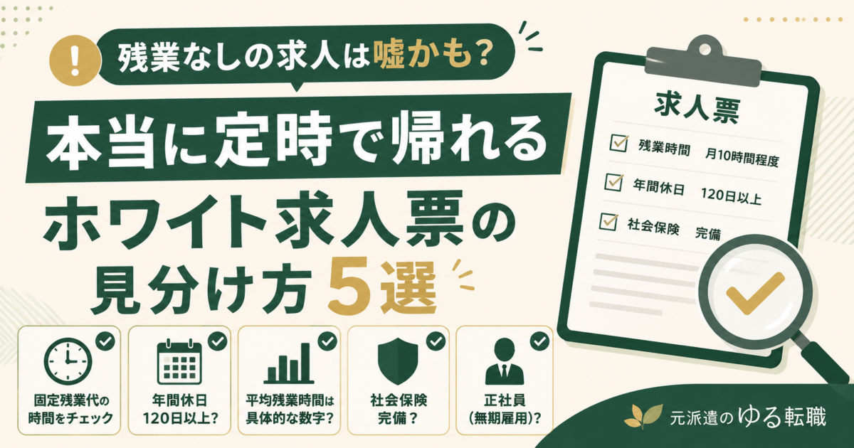 残業なしの求人票が本当に定時で帰れるかを、求人票と5つのチェック項目、虫眼鏡で見抜く図解型アイキャッチ。
