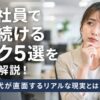 派遣社員で働き続けるリスク5選を正直に解説！30代・40代が直面するリアルな現実とは？