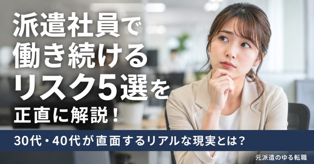 派遣社員で働き続けるリスク5選を正直に解説！30代・40代が直面するリアルな現実とは？