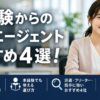 未経験からの転職エージェントおすすめ4選！派遣経験者が失敗しない選び方を解説！