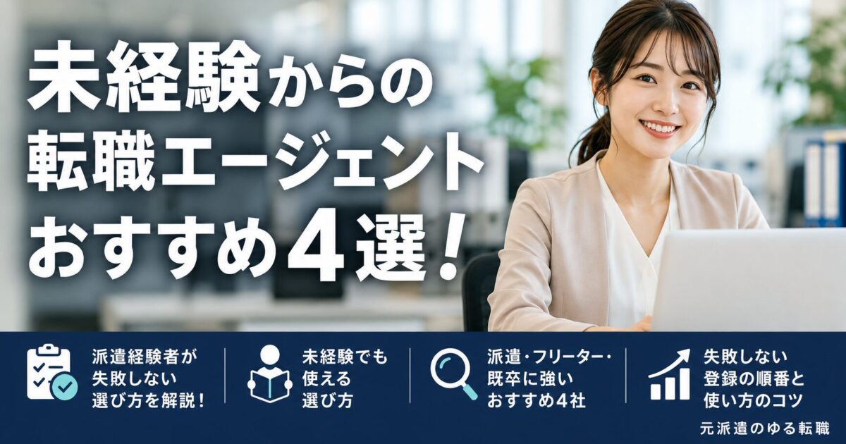 未経験からの転職エージェントおすすめ4選！派遣経験者が失敗しない選び方を解説！