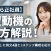 【派遣から正社員】志望動機の書き方解説！分析して見出した例文4選と3ステップ構成を紹介！
