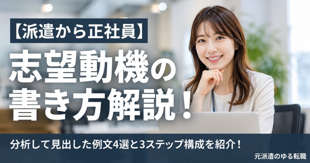 【派遣から正社員】志望動機の書き方解説!分析して見出した例文4選と3ステップ構成を紹介!