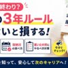 派遣派遣の3年ルールがひどいと言われる理由！抵触日と雇い止め前の対策を解説！