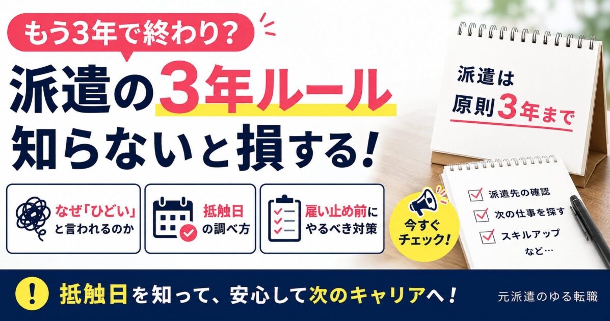 派遣派遣の3年ルールがひどいと言われる理由！抵触日と雇い止め前の対策を解説！