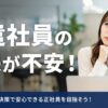 派遣社員の将来が不安！5つの原因と解決策で安心できる正社員を目指そう！
