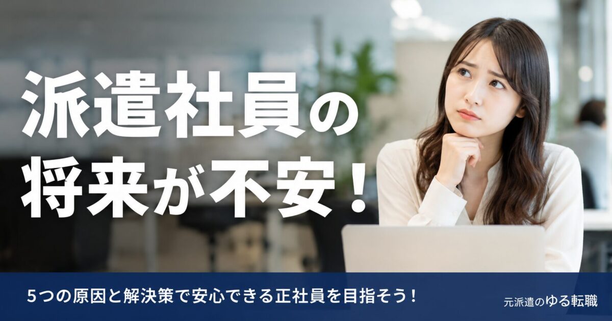 派遣社員の将来が不安！5つの原因と解決策で安心できる正社員を目指そう！
