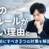 派遣の3年ルールがひどい理由と雇い止め前にすべき3つの対策を解説！