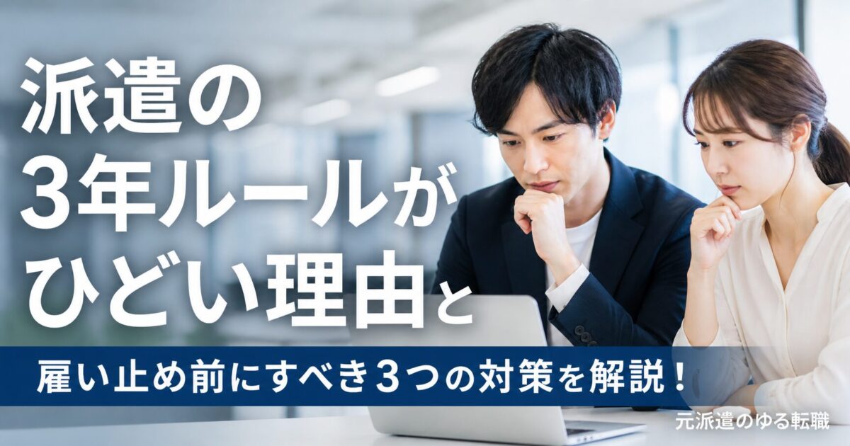 派遣の3年ルールがひどい理由と雇い止め前にすべき3つの対策を解説！