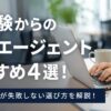 未経験からの転職エージェントおすすめ4選！派遣経験者が失敗しない選び方を解説！