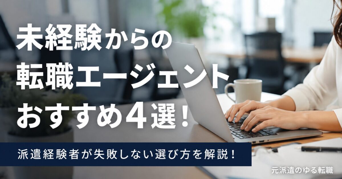 未経験からの転職エージェントおすすめ4選!派遣経験者が失敗しない選び方を解説!