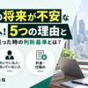派遣の将来が不安になる5つの理由と、派遣を続けるか正社員を目指すかを判断する基準を解説したアイキャッチ画像