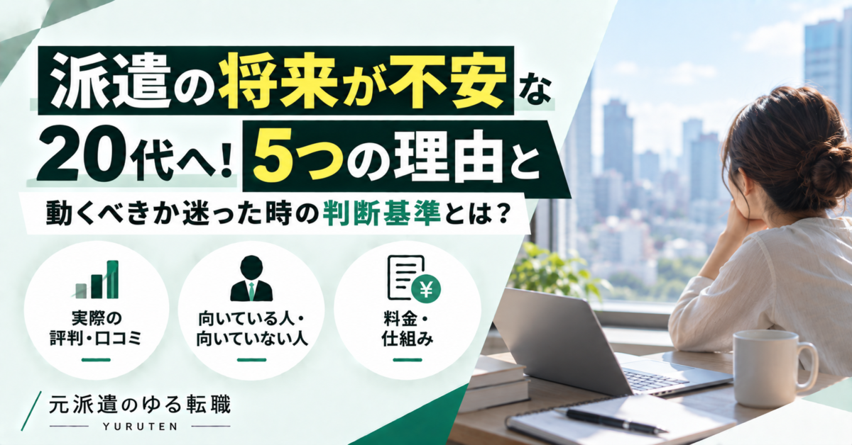 派遣の将来が不安になる5つの理由と、派遣を続けるか正社員を目指すかを判断する基準を解説したアイキャッチ画像