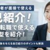 【例文あり】派遣経験者が面接で使える自己紹介！正社員転職で使える5つの型を紹介！