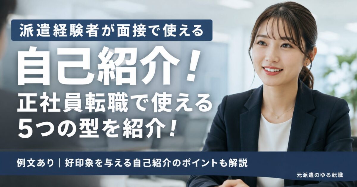 【例文あり】派遣経験者が面接で使える自己紹介！正社員転職で使える5つの型を紹介！