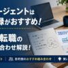 転職エージェントは複数登録がおすすめ！20代転職のベスト組み合わせ解説！