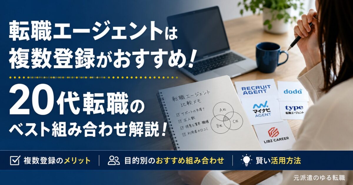 転職エージェントは複数登録がおすすめ！20代転職のベスト組み合わせ解説！