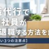 退職代行で派遣社員が即日退職する方法を解説【失敗しない3つの注意点】