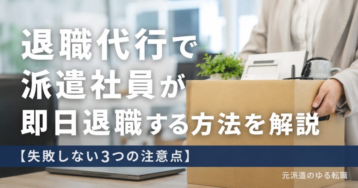 退職代行で派遣社員が即日退職する方法を解説【失敗しない3つの注意点】