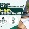退職代行を派遣社員が利用できる条件や即日退職のルール、失敗しない退職代行業者の選び方を解説するアイキャッチ画像