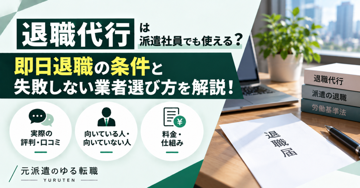 退職代行を派遣社員が利用できる条件や即日退職のルール、失敗しない退職代行業者の選び方を解説するアイキャッチ画像
